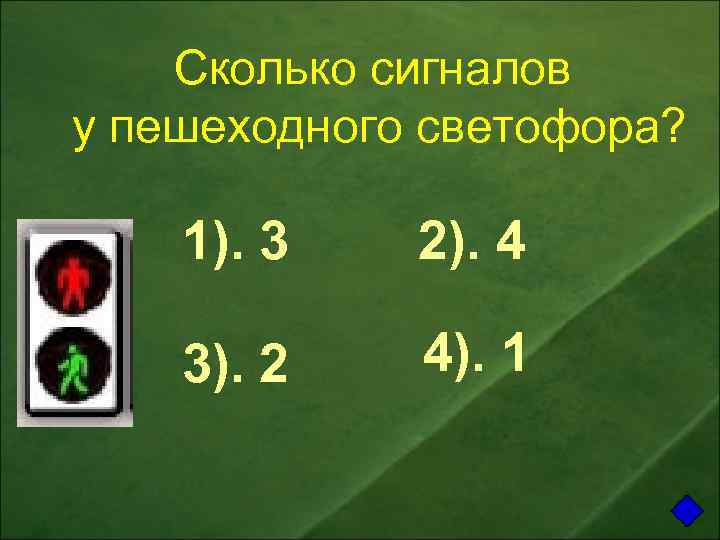 Сколько сигналов у пешеходного светофора? 1). 3 2). 4 3). 2 4). 1 