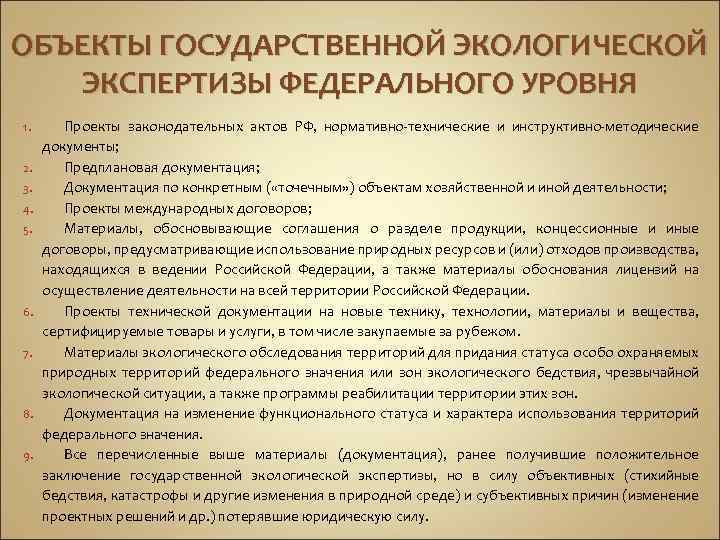 Объекты государственной экологической экспертизы федерального уровня