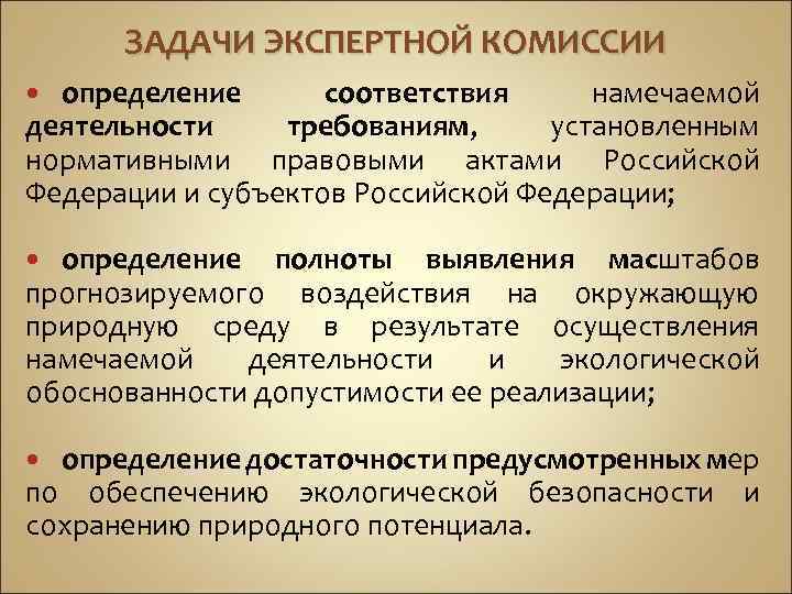 Комиссия определение. Задачи экспертной комиссии. Функции экспертной комиссии организации. Основные задачи экспертной комиссии. Задачи экспертной комиссии перечислить.