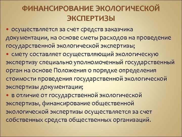 Проведение государственной экологической экспертизы