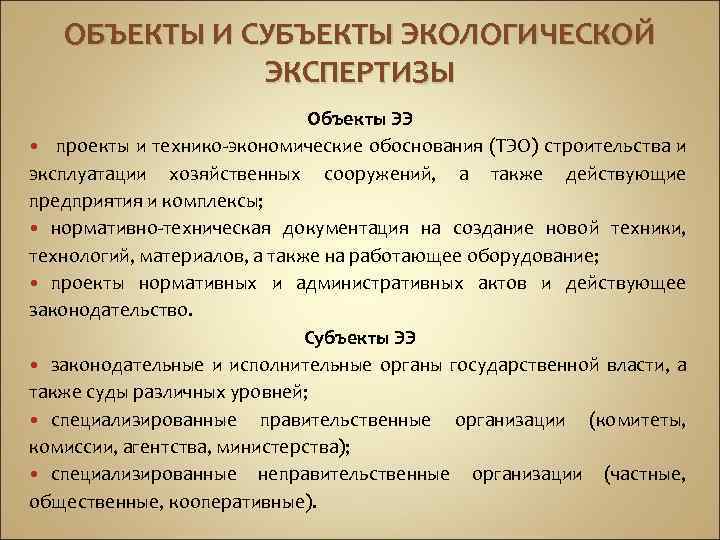 Экологическая экспертиза проектов государственная и общественная экспертиза