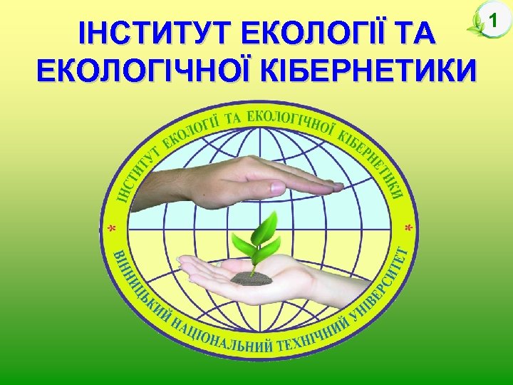 ІНСТИТУТ ЕКОЛОГІЇ ТА ЕКОЛОГІЧНОЇ КІБЕРНЕТИКИ 1 