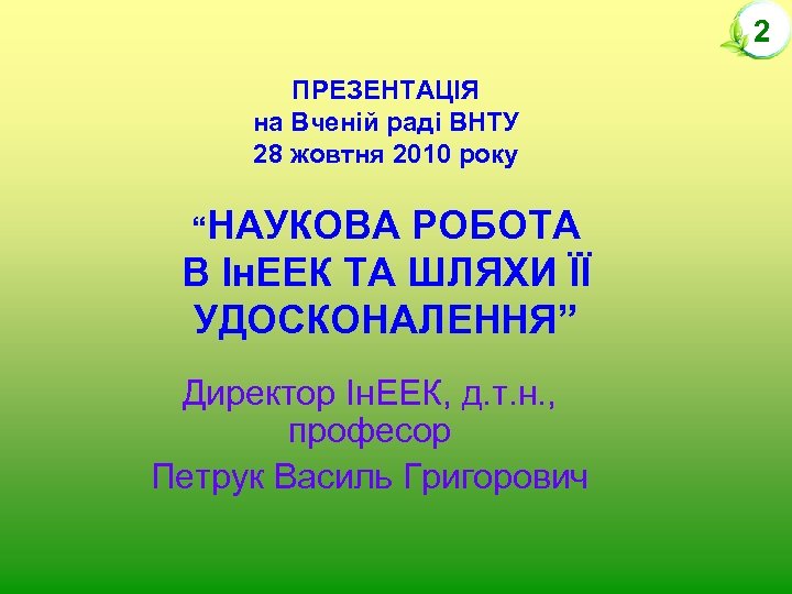 2 ПРЕЗЕНТАЦІЯ на Вченій раді ВНТУ 28 жовтня 2010 року “НАУКОВА РОБОТА В Ін.