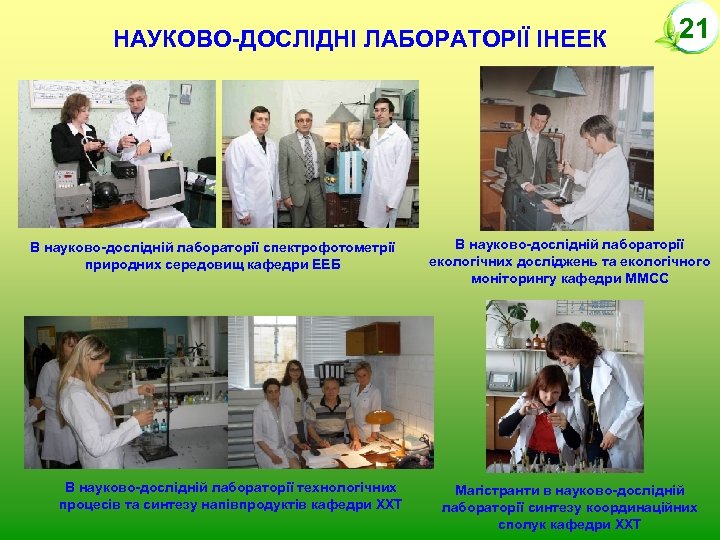 НАУКОВО-ДОСЛІДНІ ЛАБОРАТОРІЇ ІНЕЕК В науково-дослідній лабораторії спектрофотометрії природних середовищ кафедри ЕЕБ В науково-дослідній лабораторії