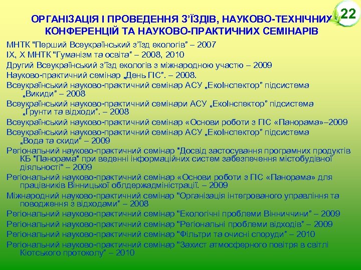 ОРГАНІЗАЦІЯ І ПРОВЕДЕННЯ З’ЇЗДІВ, НАУКОВО-ТЕХНІЧНИХ КОНФЕРЕНЦІЙ ТА НАУКОВО-ПРАКТИЧНИХ СЕМІНАРІВ 22 МНТК “Перший Всеукраїнський з’їзд
