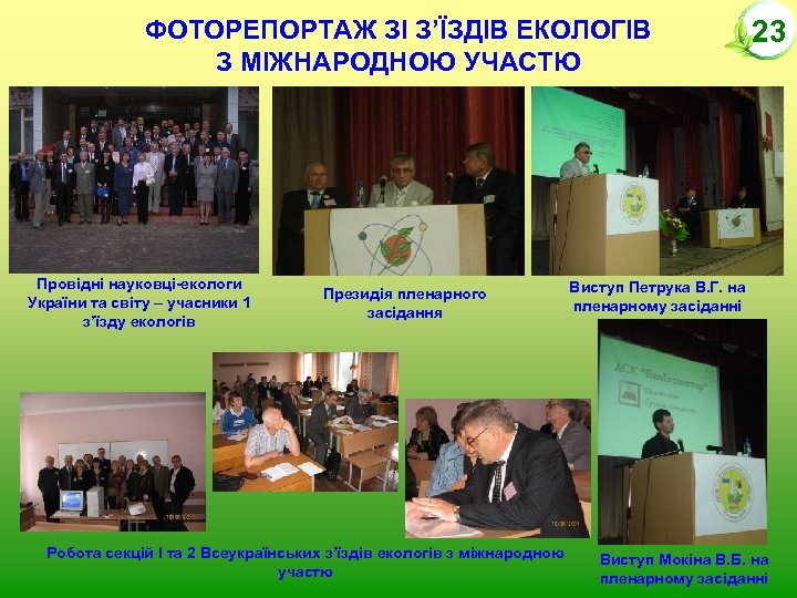 ФОТОРЕПОРТАЖ ЗІ З’ЇЗДІВ ЕКОЛОГІВ З МІЖНАРОДНОЮ УЧАСТЮ Провідні науковці-екологи України та світу – учасники
