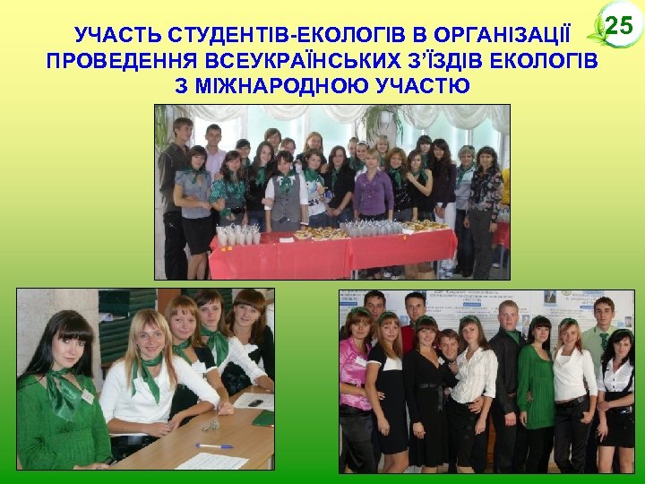 25 УЧАСТЬ СТУДЕНТІВ-ЕКОЛОГІВ В ОРГАНІЗАЦІЇ ПРОВЕДЕННЯ ВСЕУКРАЇНСЬКИХ З’ЇЗДІВ ЕКОЛОГІВ З МІЖНАРОДНОЮ УЧАСТЮ 