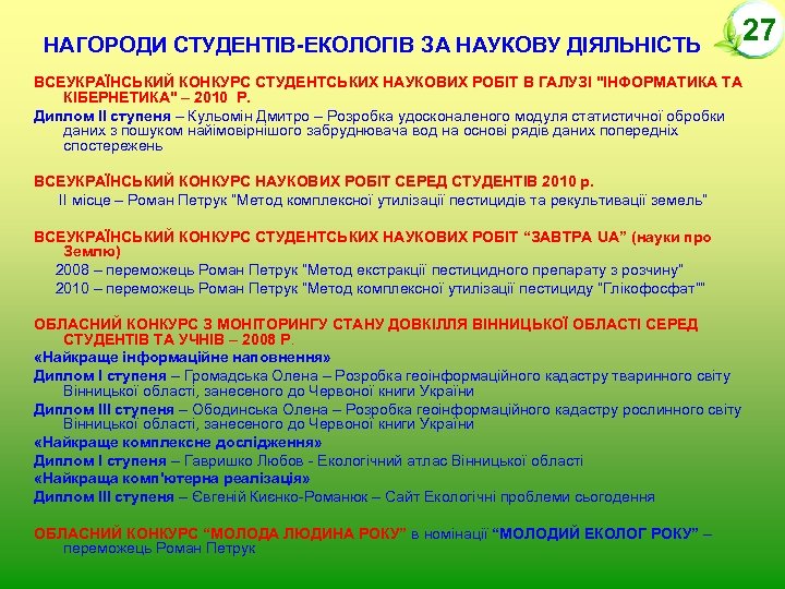 НАГОРОДИ СТУДЕНТІВ-ЕКОЛОГІВ ЗА НАУКОВУ ДІЯЛЬНІСТЬ ВСЕУКРАЇНСЬКИЙ КОНКУРС СТУДЕНТСЬКИХ НАУКОВИХ РОБІТ В ГАЛУЗІ "ІНФОРМАТИКА ТА