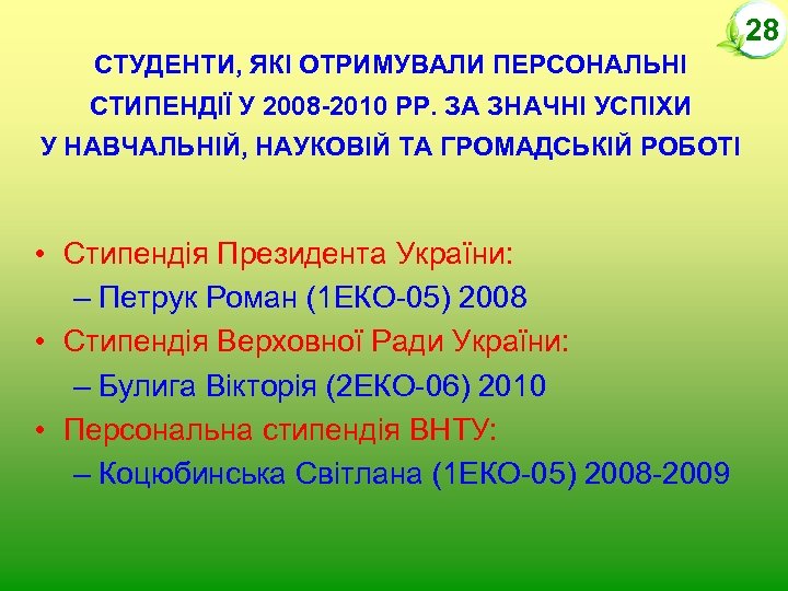 28 СТУДЕНТИ, ЯКІ ОТРИМУВАЛИ ПЕРСОНАЛЬНІ СТИПЕНДІЇ У 2008 -2010 РР. ЗА ЗНАЧНІ УСПІХИ У