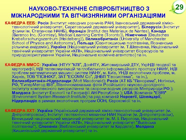 НАУКОВО-ТЕХНІЧНЕ СПІВРОБІТНИЦТВО З МІЖНАРОДНИМИ ТА ВІТЧИЗНЯНИМИ ОРГАНІЗАЦІЯМИ 29 КАФЕДРА ЕЕБ: Росія (Інститут неводних розчинів