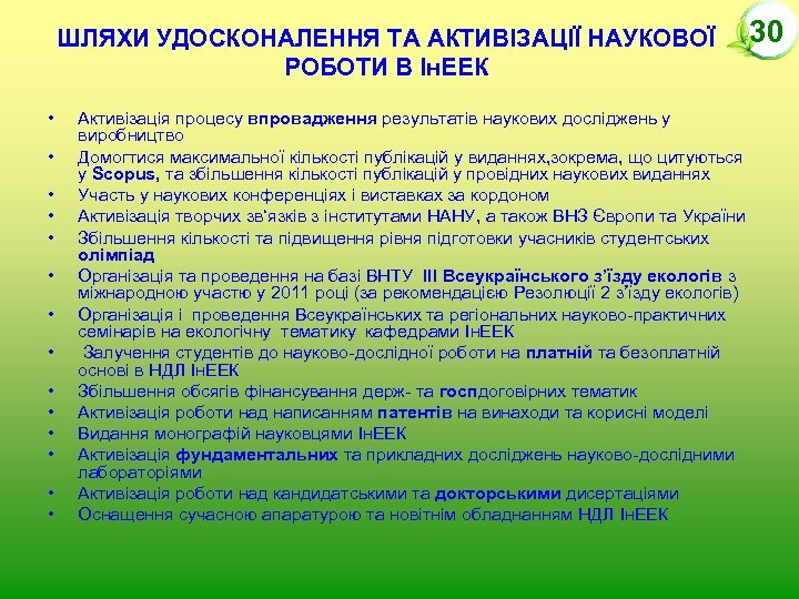ШЛЯХИ УДОСКОНАЛЕННЯ ТА АКТИВІЗАЦІЇ НАУКОВОЇ РОБОТИ В Ін. ЕЕК • • • • Активізація
