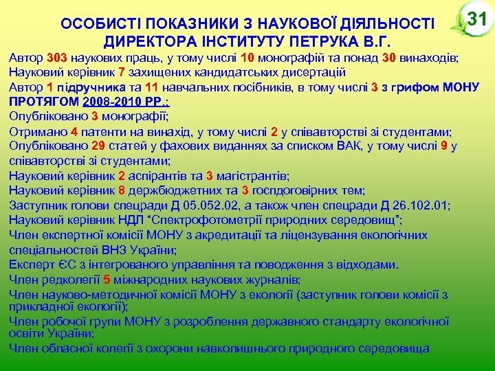 ОСОБИСТІ ПОКАЗНИКИ З НАУКОВОЇ ДІЯЛЬНОСТІ ДИРЕКТОРА ІНСТИТУТУ ПЕТРУКА В. Г. 31 Автор 303 наукових