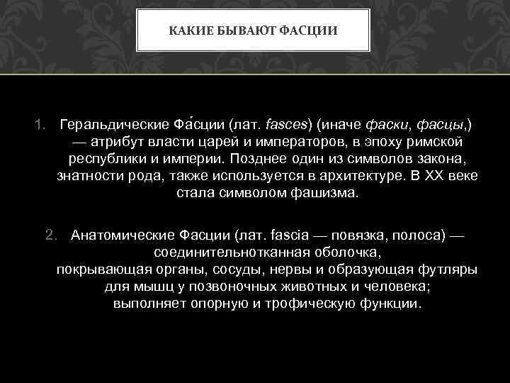 КАКИЕ БЫВАЮТ ФАСЦИИ 1. Геральдические Фа сции (лат. fasces) (иначе фаски, фасцы, ) —