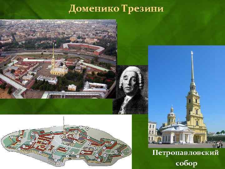 Доменико Трезини Петропавловский собор 