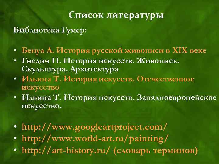 Список литературы Библиотека Гумер: • Бенуа А. История русской живописи в XIX веке •