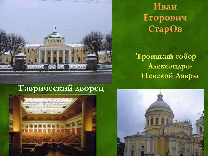 Иван Егорович Стар. Ов Троицкий собор Александро. Невской Лавры Таврический дворец 