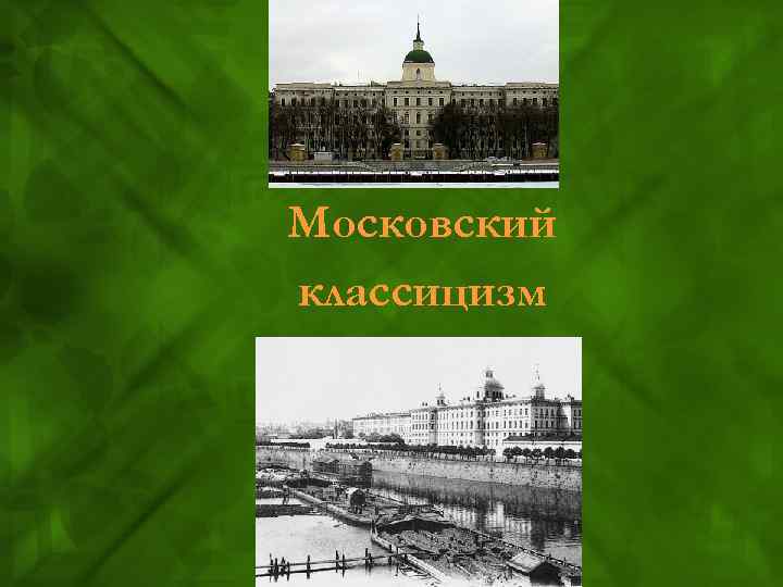 Московский классицизм 