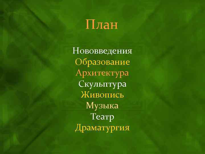 План Нововведения Образование Архитектура Скульптура Живопись Музыка Театр Драматургия 