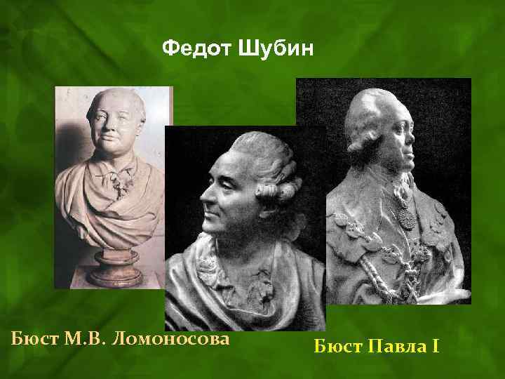 Федот Шубин Бюст М. В. Ломоносова Бюст Павла I 