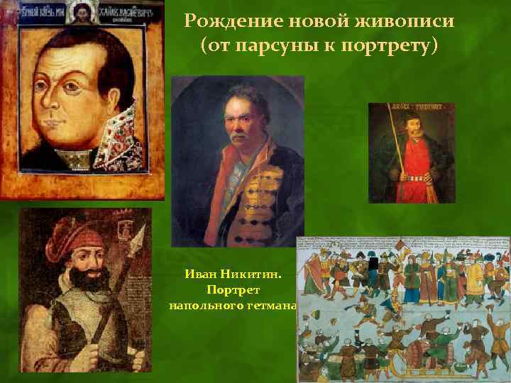 Рождение новой живописи (от парсуны к портрету) Иван Никитин. Портрет напольного гетмана 