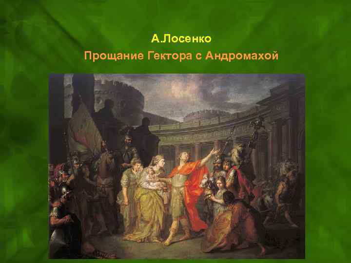 Первая картина в историческом жанре лосенко