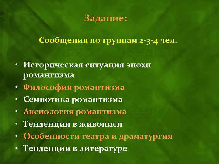 Задание: Сообщения по группам 2 -3 -4 чел. • Историческая ситуация эпохи романтизма •