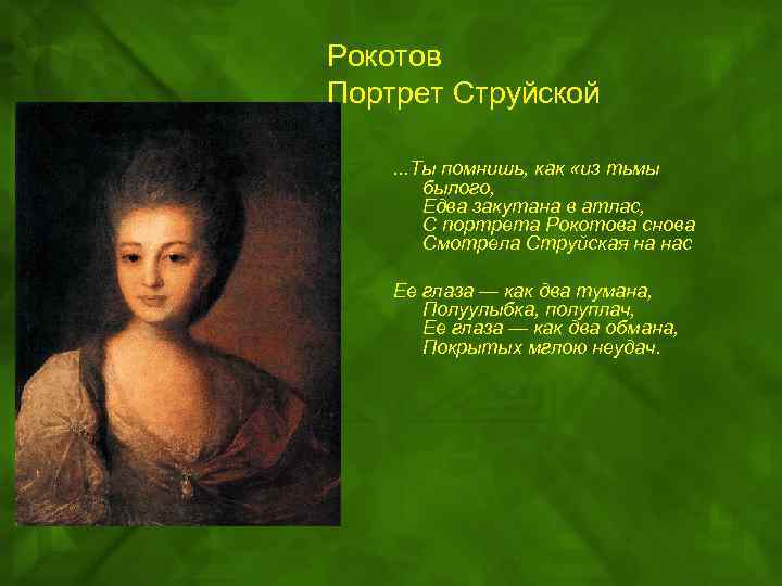 Рокотов портрет струйской