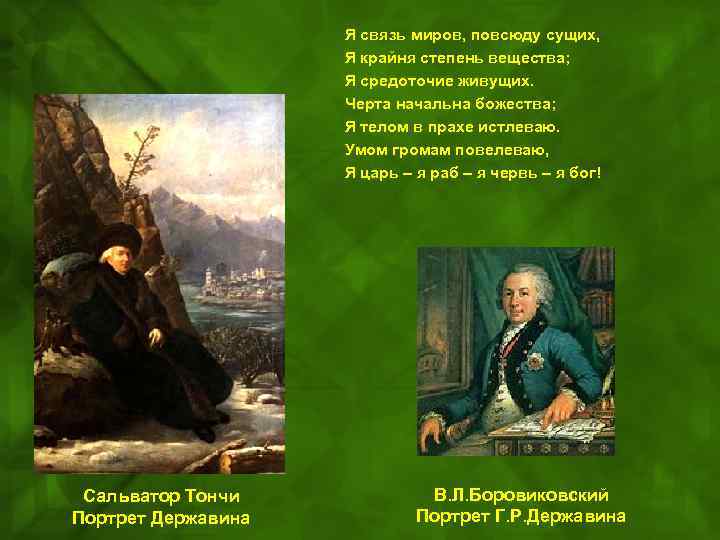 Я связь миров, повсюду сущих, Я крайня степень вещества; Я средоточие живущих. Черта начальна