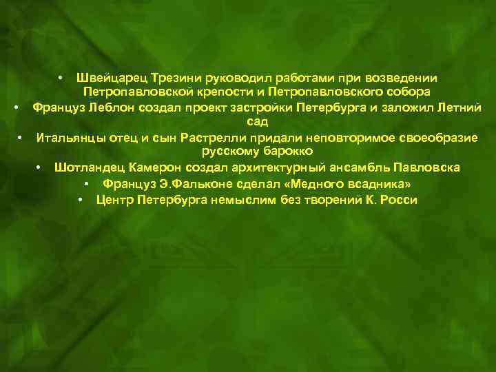  • Швейцарец Трезини руководил работами при возведении Петропавловской крепости и Петропавловского собора •