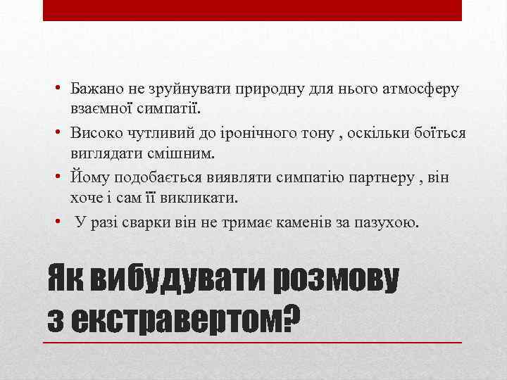  • Бажано не зруйнувати природну для нього атмосферу взаємної симпатії. • Високо чутливий