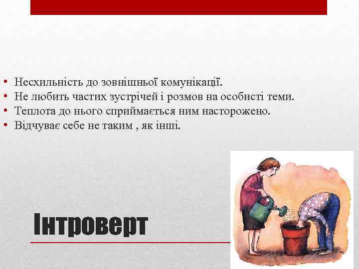  • • Несхильність до зовнішньої комунікації. Не любить частих зустрічей і розмов на