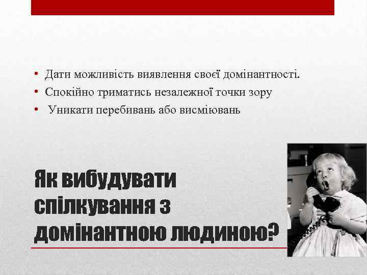  • Дати можливість виявлення своєї домінантності. • Спокійно триматись незалежної точки зору •