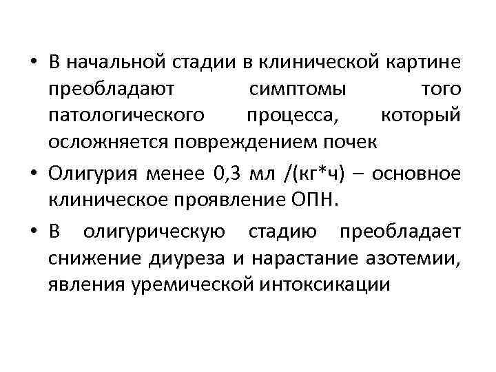  • В начальной стадии в клинической картине преобладают симптомы того патологического процесса, который