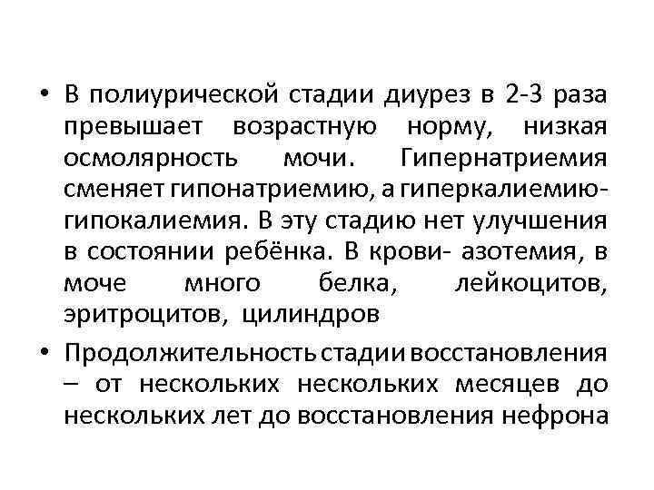  • В полиурической стадии диурез в 2 -3 раза превышает возрастную норму, низкая