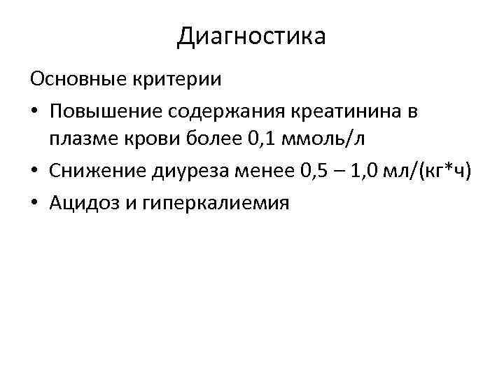 Диагностика Основные критерии • Повышение содержания креатинина в плазме крови более 0, 1 ммоль/л