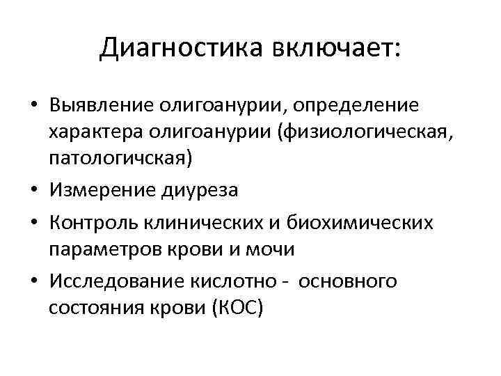 Диагностика включает: • Выявление олигоанурии, определение характера олигоанурии (физиологическая, патологичская) • Измерение диуреза •