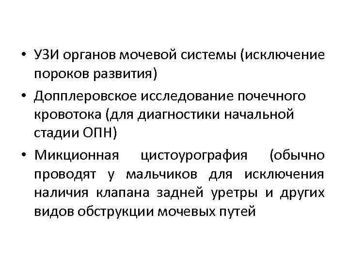  • УЗИ органов мочевой системы (исключение пороков развития) • Допплеровское исследование почечного кровотока