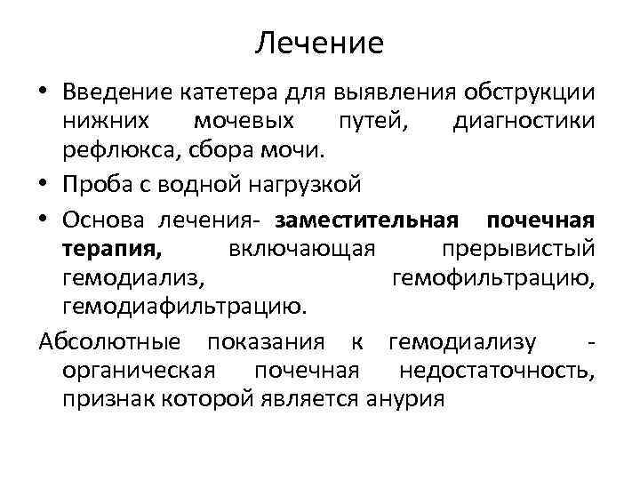 Лечение • Введение катетера для выявления обструкции нижних мочевых путей, диагностики рефлюкса, сбора мочи.