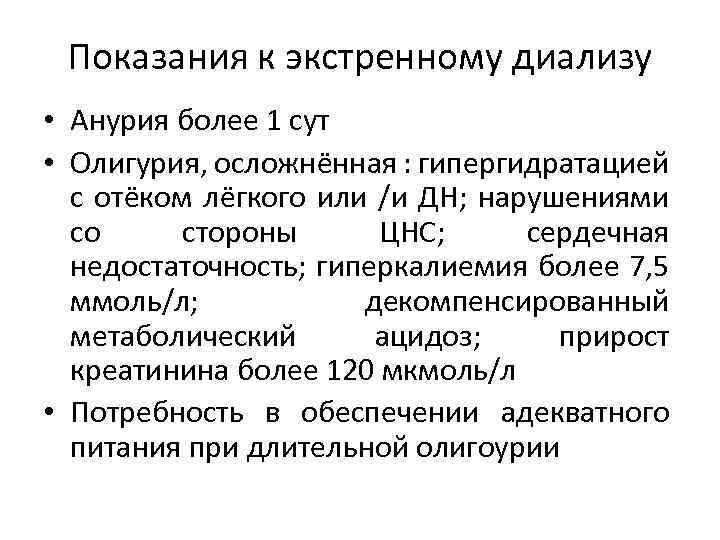 Показания к экстренному диализу • Анурия более 1 сут • Олигурия, осложнённая : гипергидратацией