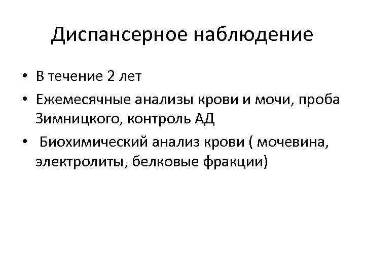 Диспансерное наблюдение • В течение 2 лет • Ежемесячные анализы крови и мочи, проба