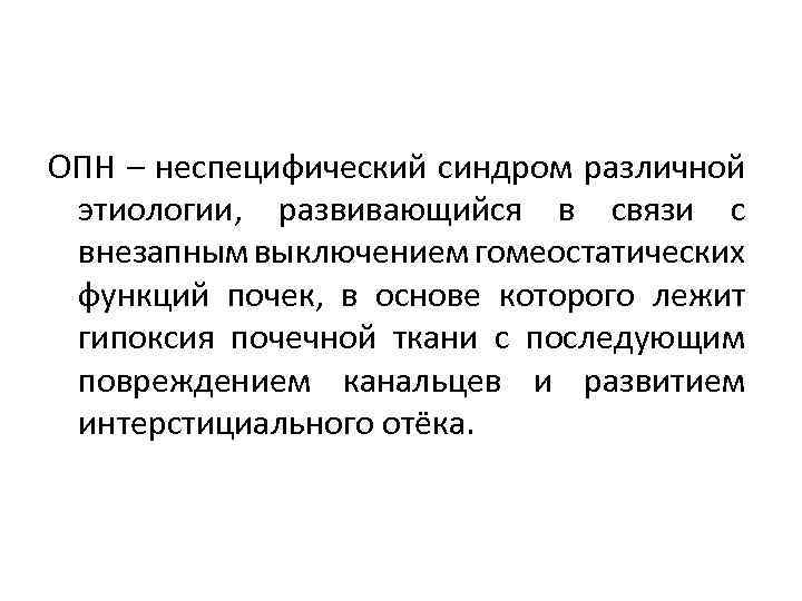 ОПН – неспецифический синдром различной этиологии, развивающийся в связи с внезапным выключением гомеостатических функций