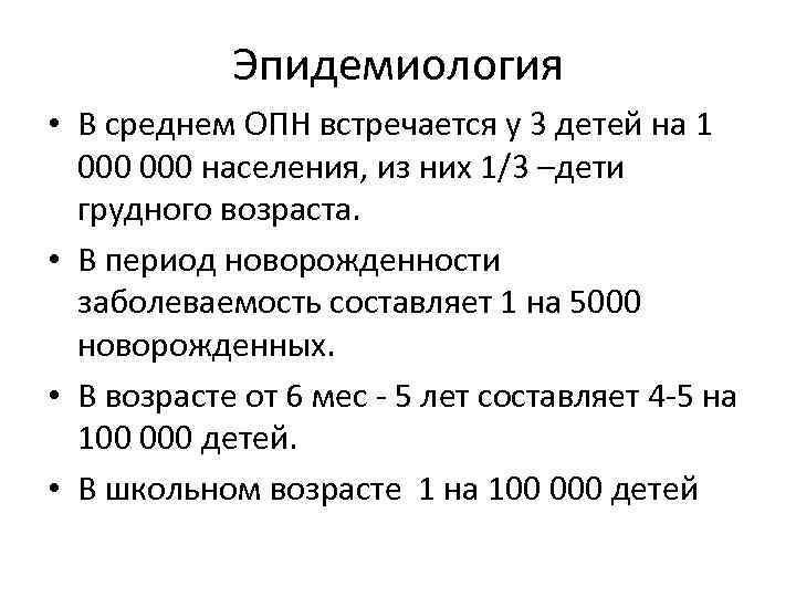 Эпидемиология • В среднем ОПН встречается у 3 детей на 1 000 населения, из