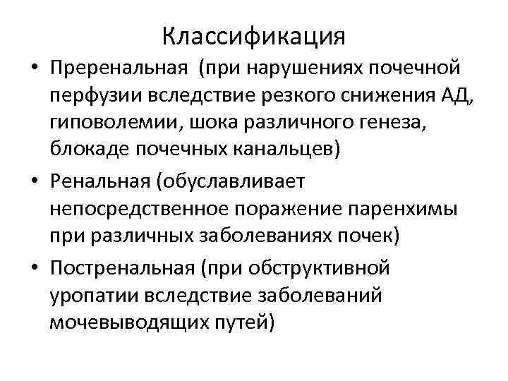 Классификация • Преренальная (при нарушениях почечной перфузии вследствие резкого снижения АД, гиповолемии, шока различного