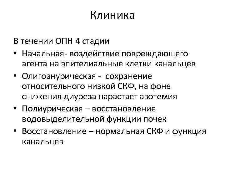 Клиника В течении ОПН 4 стадии • Начальная- воздействие повреждающего агента на эпителиальные клетки