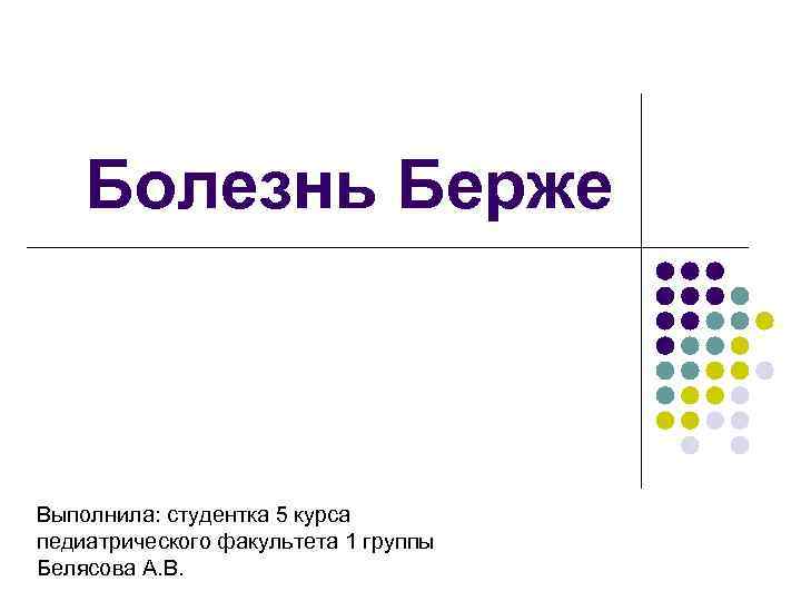 Болезнь Берже Выполнила: студентка 5 курса педиатрического факультета 1 группы Белясова А. В. 