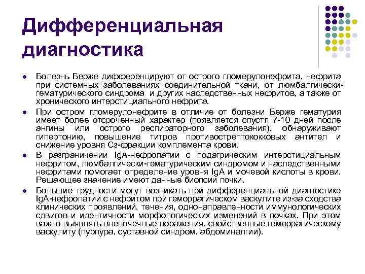 Дифференциальная диагностика l l Болезнь Берже дифференцируют от острого гломерулонефрита, нефрита при системных заболеваниях