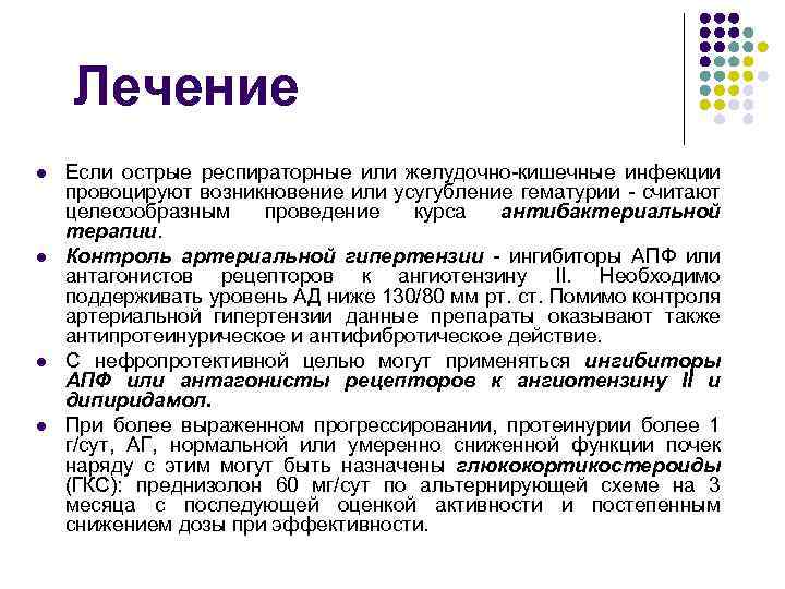Лечение l l Если острые респираторные или желудочно-кишечные инфекции провоцируют возникновение или усугубление гематурии