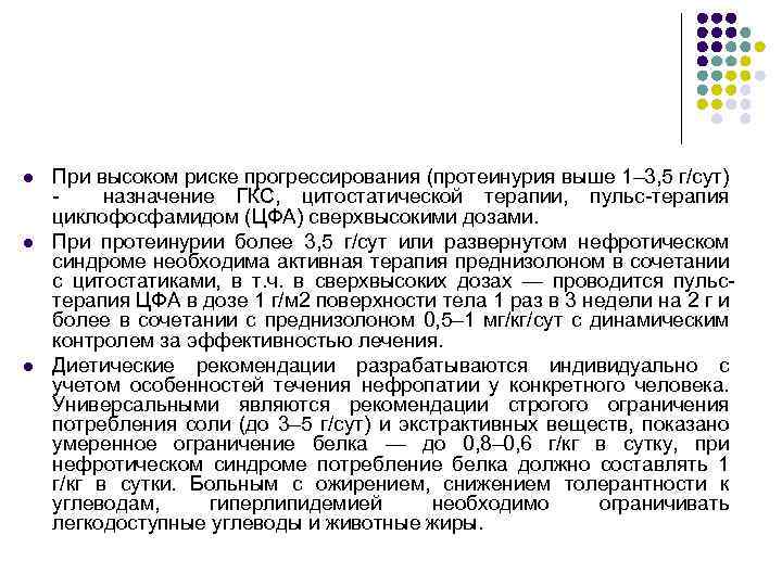 l l l При высоком риске прогрессирования (протеинурия выше 1– 3, 5 г/сут) -