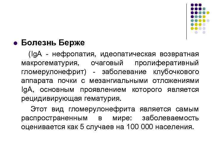 l Болезнь Берже (Ig. A - нефропатия, идеопатическая возвратная макрогематурия, очаговый пролиферативный гломерулонефрит) -