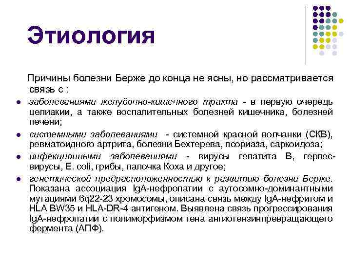 Этиология Причины болезни Берже до конца не ясны, но рассматривается связь с : l